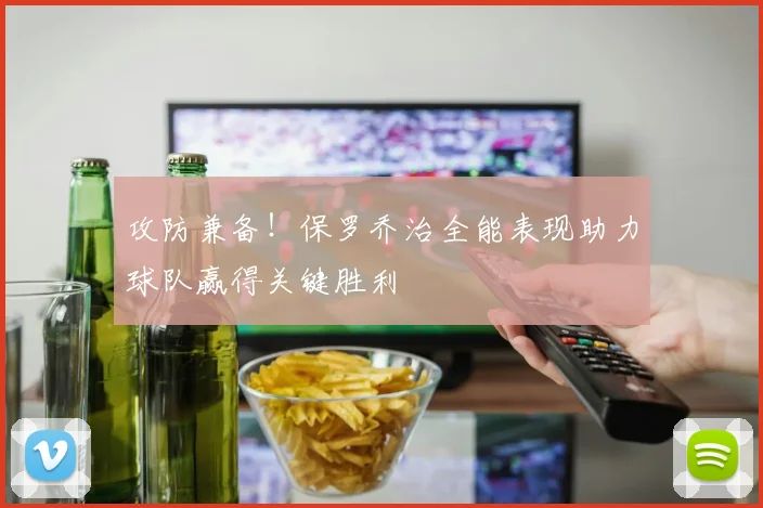 攻防兼备！保罗乔治全能表现助力球队赢得关键胜利