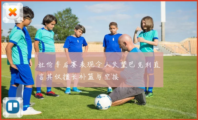 杜伦季后赛表现令人失望巴克利直言其仅擅长补篮与空接