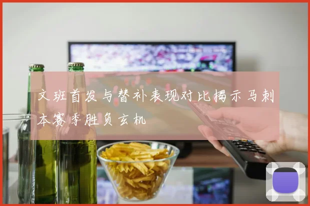文班首发与替补表现对比揭示马刺本赛季胜负玄机